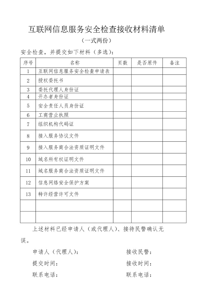 互聯(lián)網(wǎng)信息服務(wù)安全檢查接收材料清單 構(gòu)建網(wǎng)絡(luò)安全的堅實(shí)屏障