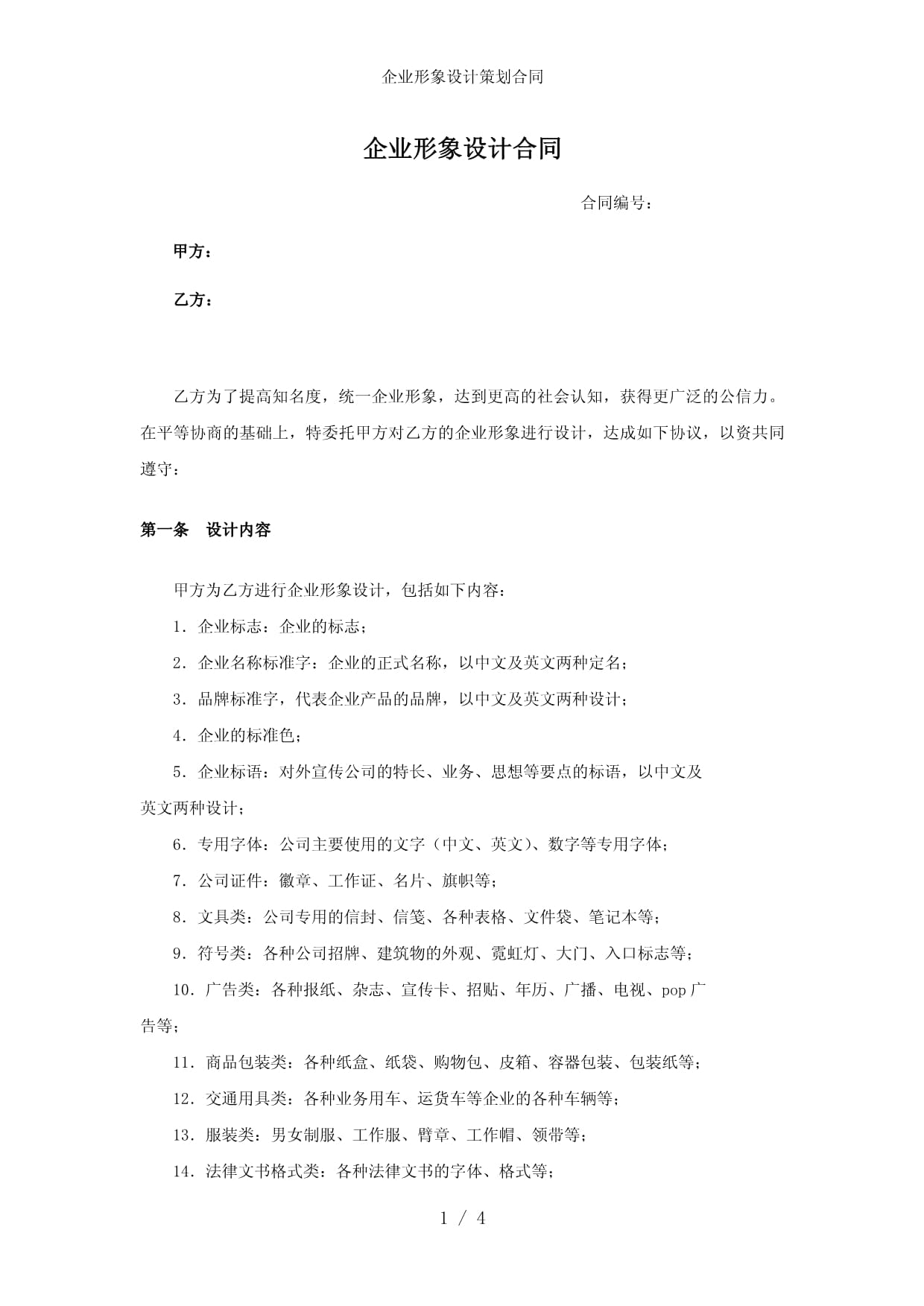 企業(yè)形象設(shè)計(jì)策劃合同參考 構(gòu)建專業(yè)視覺(jué)與品牌形象的基石
