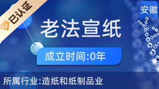 涇縣老法宣紙廠 收藏品批發(fā)藝術(shù)與文化的完美融合