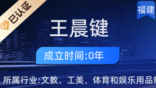仙游縣鯉南鎮(zhèn)王晨鍵工藝品經(jīng)營(yíng)部 傳承工藝美術(shù)，弘揚(yáng)地方文化